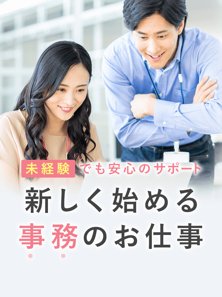 未経験でも安心のサポート 新しく始める事務のお仕事