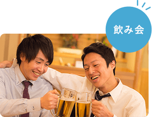 終業後に飲み会