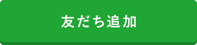 友だち追加