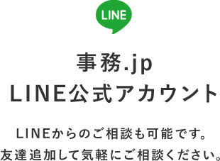 LINE公式アカウントからの相談も可能です。お気軽にご相談ください。